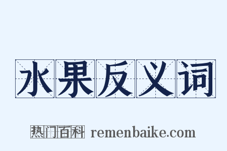 水果反义词是什么意思的图片